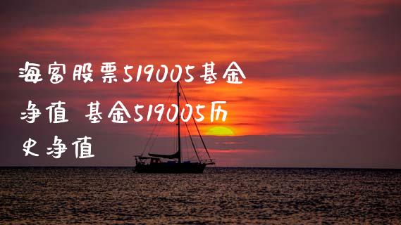海富股票519005基金净值 基金519005历史净值