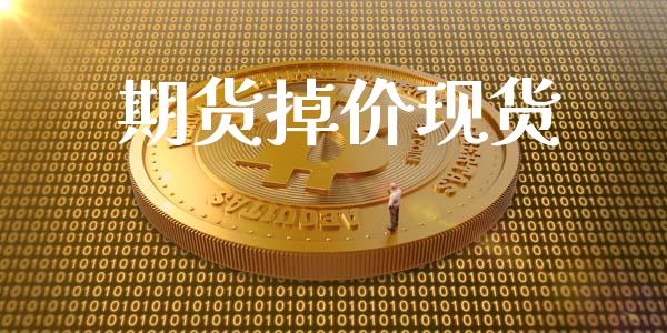 期货掉价现货