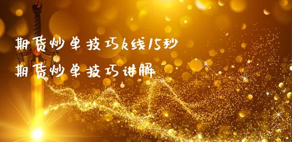 期货炒单技巧k线15秒 期货炒单技巧讲解