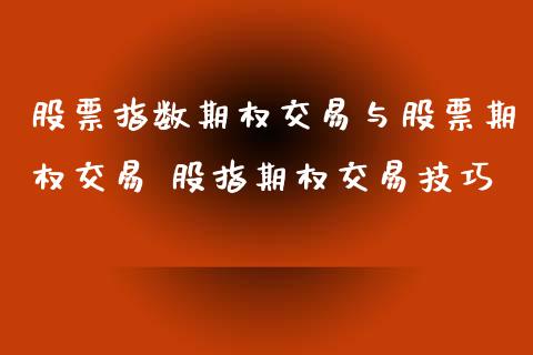 股票指数期权交易与股票期权交易 股指期权交易技巧_期货理财_第1张_宇龙理财网 股票指数期权交易与股票期权交易 股指期权交易技巧_https://www.dglong8.com_期货理财_第1张
