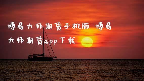 期货手机版 期货app下载