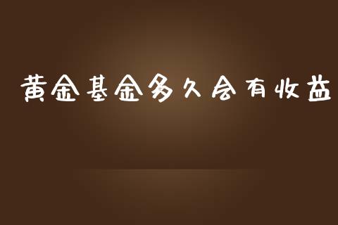 黄金基金多久会有收益_期货理财_第1张_宇龙理财网 黄金基金多久会有收益_https://www.dglong8.com_期货理财_第1张