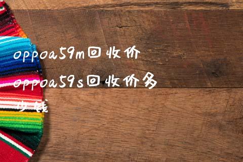oppoa59m回收价 oppoa59s回收价多少钱