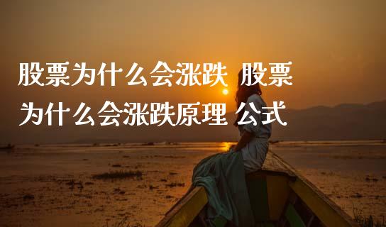 股票为什么会涨跌  股票为什么会涨跌原理 公式_https://www.dglong8.com_股票理财_第1张