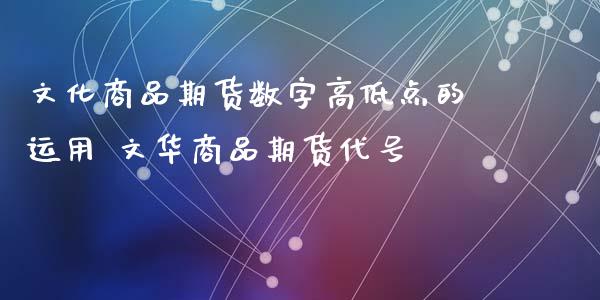 文化商品期货数字高低点的运用 商品期货代号