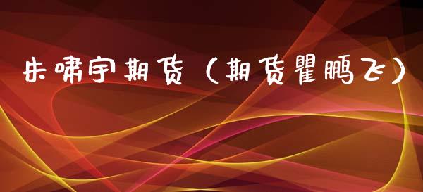 朱啸宇期货（期货瞿鹏飞）