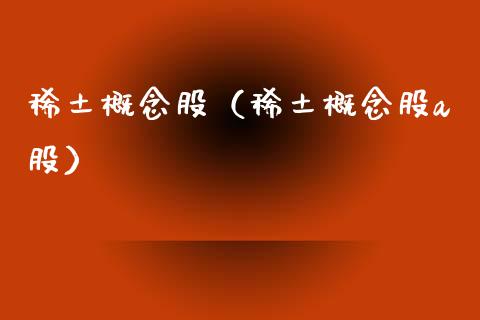 概念股（概念股a股）