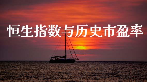 恒生指数与历史市盈率