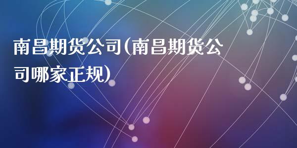 南昌期货公司(南昌期货公司哪家正规)_期货理财_第1张_宇龙理财网 南昌期货公司(南昌期货公司哪家正规)_https://www.dglong8.com_期货理财_第1张