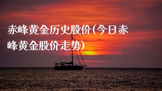赤峰黄金历史股价(今日赤峰黄金股价走势)