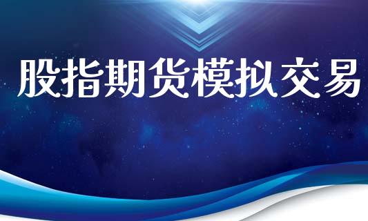 股指期货模拟交易