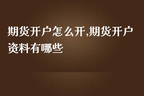 期货开户怎么开,期货开户资料有哪些_期货理财_第1张_宇龙理财网 期货开户怎么开,期货开户资料有哪些_https://www.dglong8.com_期货理财_第1张