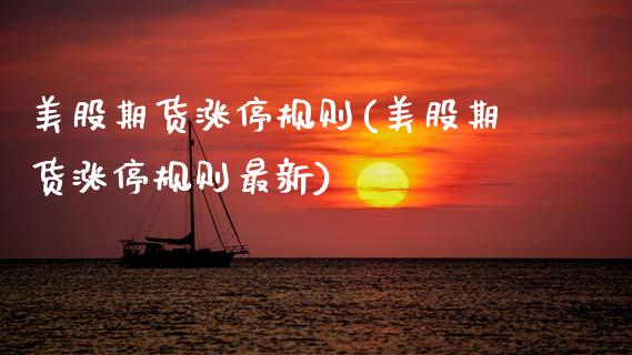 美股期货涨停规则(美股期货涨停规则最新)