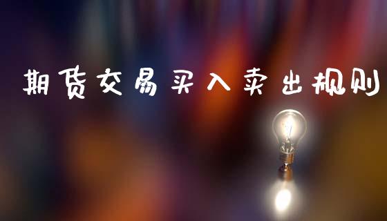 期货交易买入卖出规则