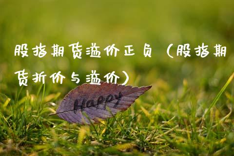 股指期货溢价正负（股指期货折价与溢价）