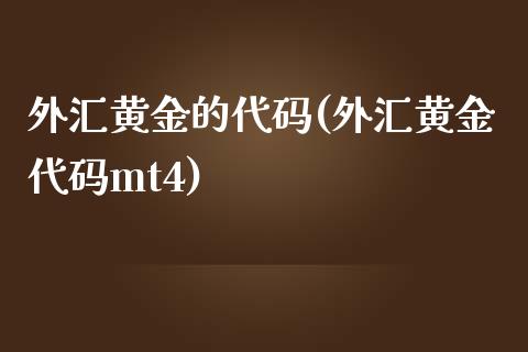 外汇黄金的代码(外汇黄金代码mt4)