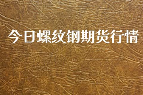 今日螺纹钢期货行情