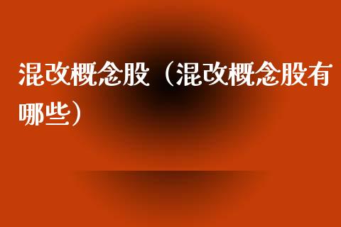 混改概念股（混改概念股有哪些）