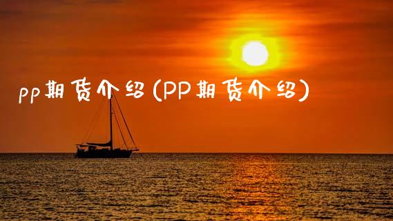 pp期货介绍(PP期货介绍)