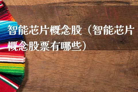 智能芯片概念股(智能芯片概念股票有哪些)_股票理财_第1张_宇龙理财网 智能芯片概念股(智能芯片概念股票有哪些)_https://www.dglong8.com_股票理财_第1张
