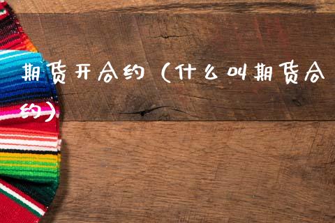 期货开合约（什么叫期货合约）