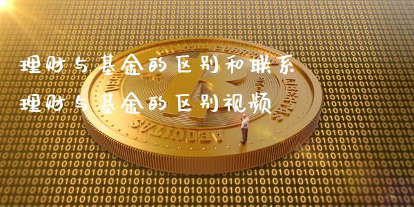 理财与基金的区别和联系 理财与基金的区别视频