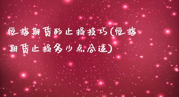 恒指期货的止损技巧(恒指期货止损多少点合适)