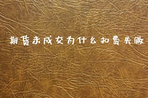 期货未成交为什么扣费失败