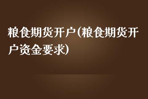 粮食期货开户(粮食期货开户资金要求)