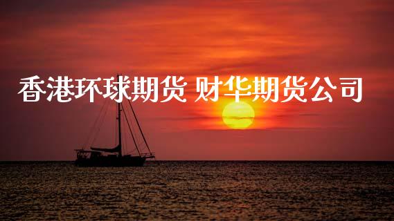 香港环球期货 财华期货公司_理财百科_第1张_宇龙理财网 香港环球期货 财华期货公司_https://www.dglong8.com_理财百科_第1张