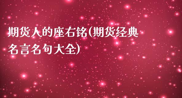 期货人的座右铭(期货经典名言名句大全)