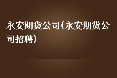 期货公司(期货公司招聘)_期货理财_第1张_宇龙理财网 期货公司(期货公司招聘)_https://www.dglong8.com_期货理财_第1张