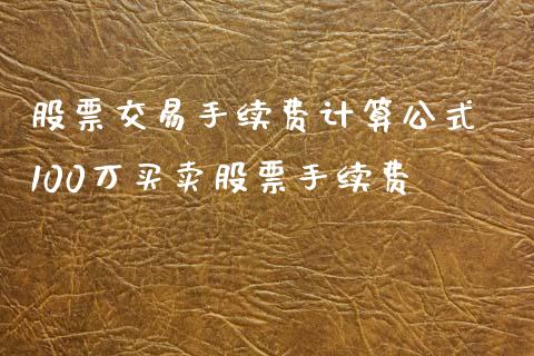 股票交易手续费计算公式 100万买卖股票手续费