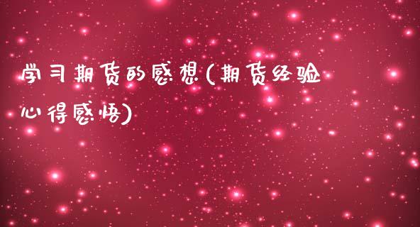 学期货的感想(期货经验心得感悟)