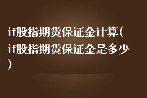 if股指期货保证金计算(if股指期货保证金是多少)