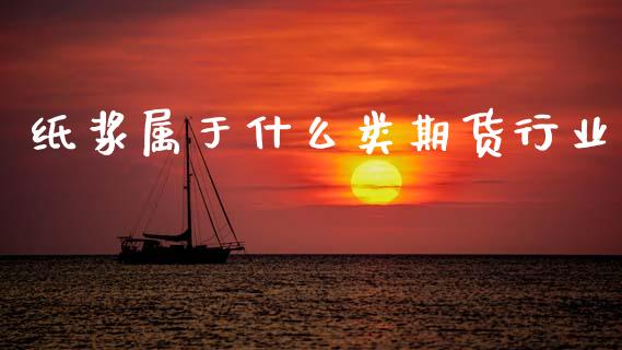 纸浆属于什么类期货行业