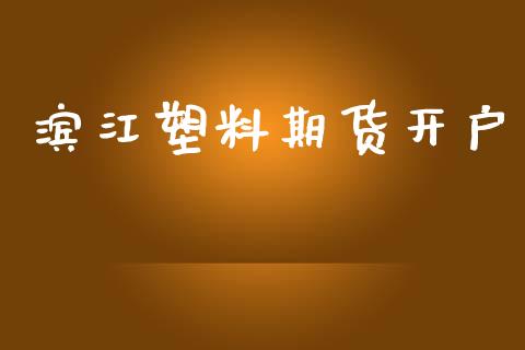 滨江塑料期货开户