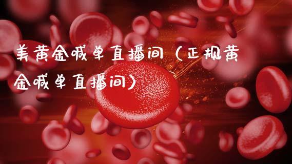 美黄金喊单直播间（正规黄金喊单直播间）