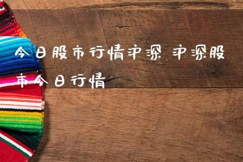 今日股市行情沪深 沪深股市今日行情_内盘期货_第1张_宇龙理财网 今日股市行情沪深 沪深股市今日行情_https://www.dglong8.com_内盘期货_第1张