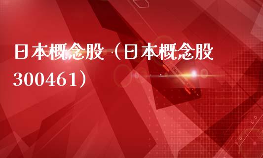 日本概念股（日本概念股 300461）