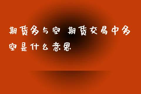 期货多与空 期货交易中多空是什么意思