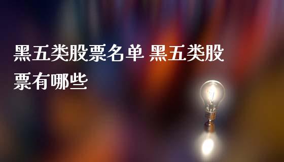 黑五类股票名单 黑五类股票有哪些_https://www.dglong8.com_股票理财_第1张