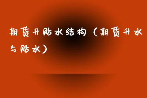期货升贴水结构（期货升水与贴水）