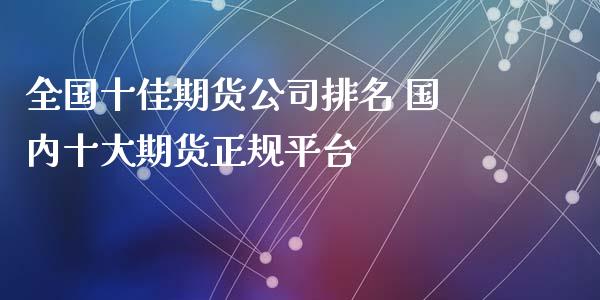 全国十佳期货公司排名 国内十大期货正规平台_https://www.dglong8.com_理财百科_第1张