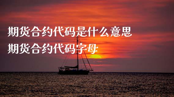 期货合约代码是什么意思 期货合约代码字母