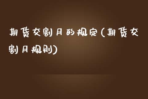 期货交割月的规定(期货交割月规则)