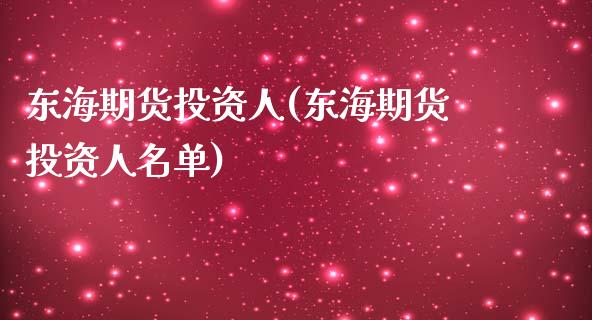 东海期货投资人(东海期货投资人名单)