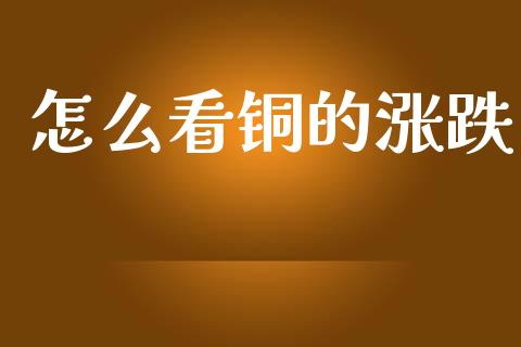 怎么看铜的涨跌_财经要闻_第1张_宇龙理财网 怎么看铜的涨跌_https://www.dglong8.com_财经要闻_第1张
