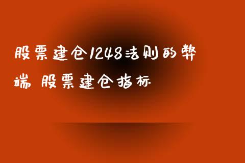 股票建仓1248法则的弊端 股票建仓指标_https://www.dglong8.com_股票理财_第1张