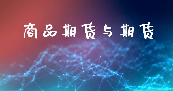 商品期货与期货